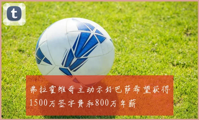 弗拉霍维奇主动示好巴萨希望获得1500万签字费和800万年薪
