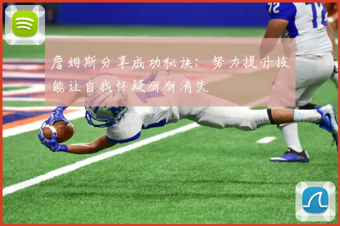 詹姆斯分享成功秘诀：努力提升技能让自我怀疑渐渐消失