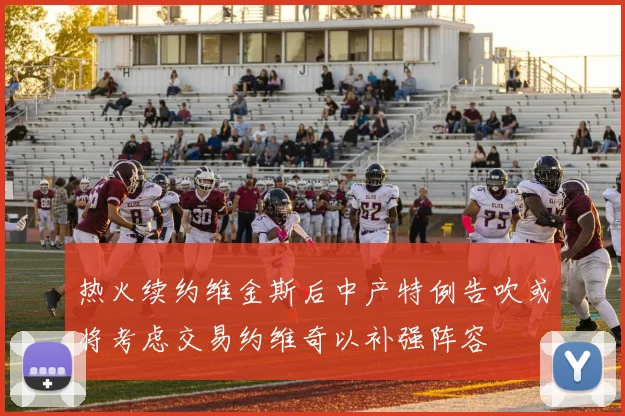 热火续约维金斯后中产特例告吹或将考虑交易约维奇以补强阵容