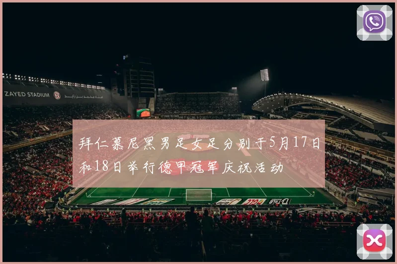 拜仁慕尼黑男足女足分别于5月17日和18日举行德甲冠军庆祝活动