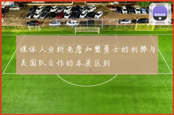 媒体人分析老詹加盟勇士的利弊与美国队合作的本质区别