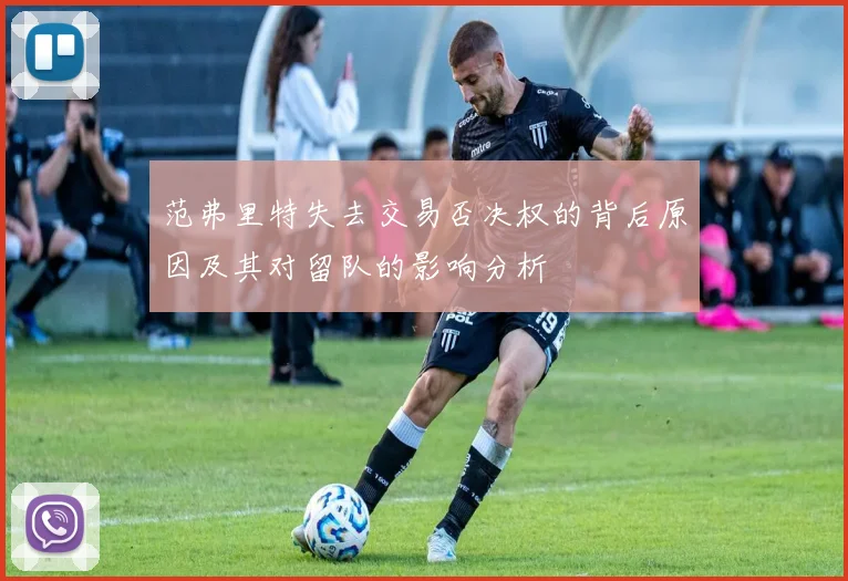 范弗里特失去交易否决权的背后原因及其对留队的影响分析